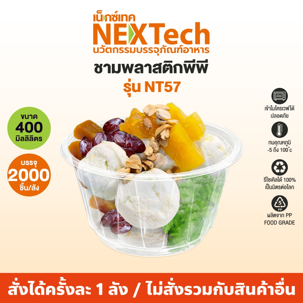 Nextech รุ่น NT57 (2000 ชิ้น/ลัง)  ชามพีพี สีใส, 400 มล