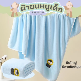 ผ้าขนหนูเด็ก Babysista ผ้าไมโครไฟเบอร์ ผ้าไมโครกำมะหยี่