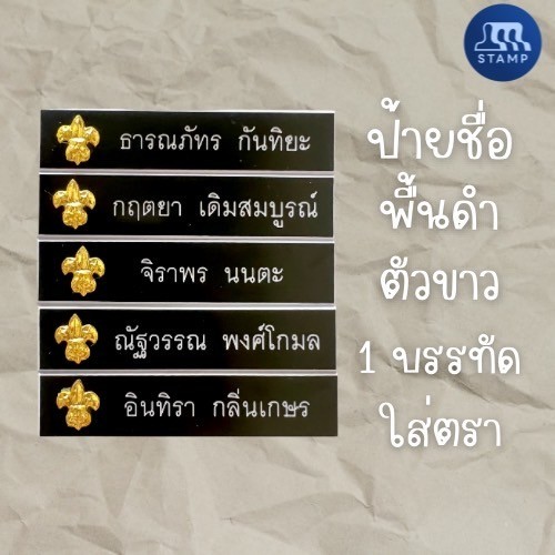 ป้ายชื่อติดหน้าอกราชการ-นักศึกษา 1 บรรทัด ชื่อ-นามสกุล+ตรา ส่งฟรี ส่งไว (แจ้งชื่อทางแชท)
