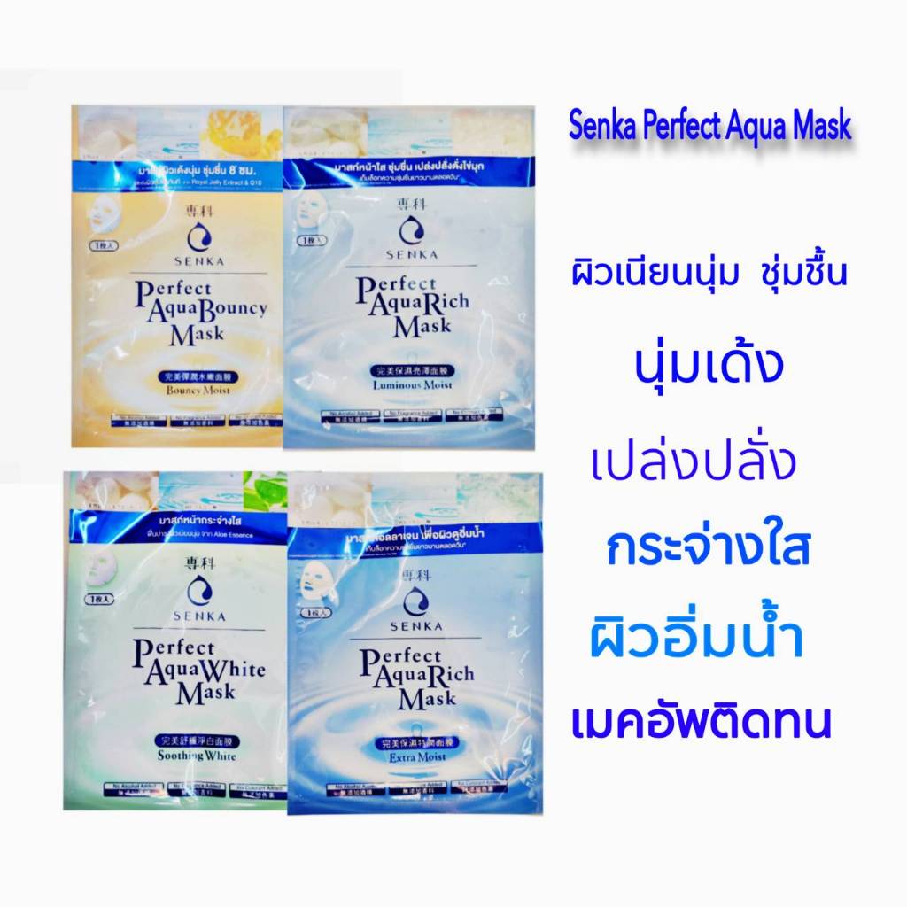 เซนกะ แผ่นมาส์กหน้ากระจ่างใส ชุ่มชื้น อิ่มน้ำ เนียนนุ่มSenka Perfect Aqua Mask