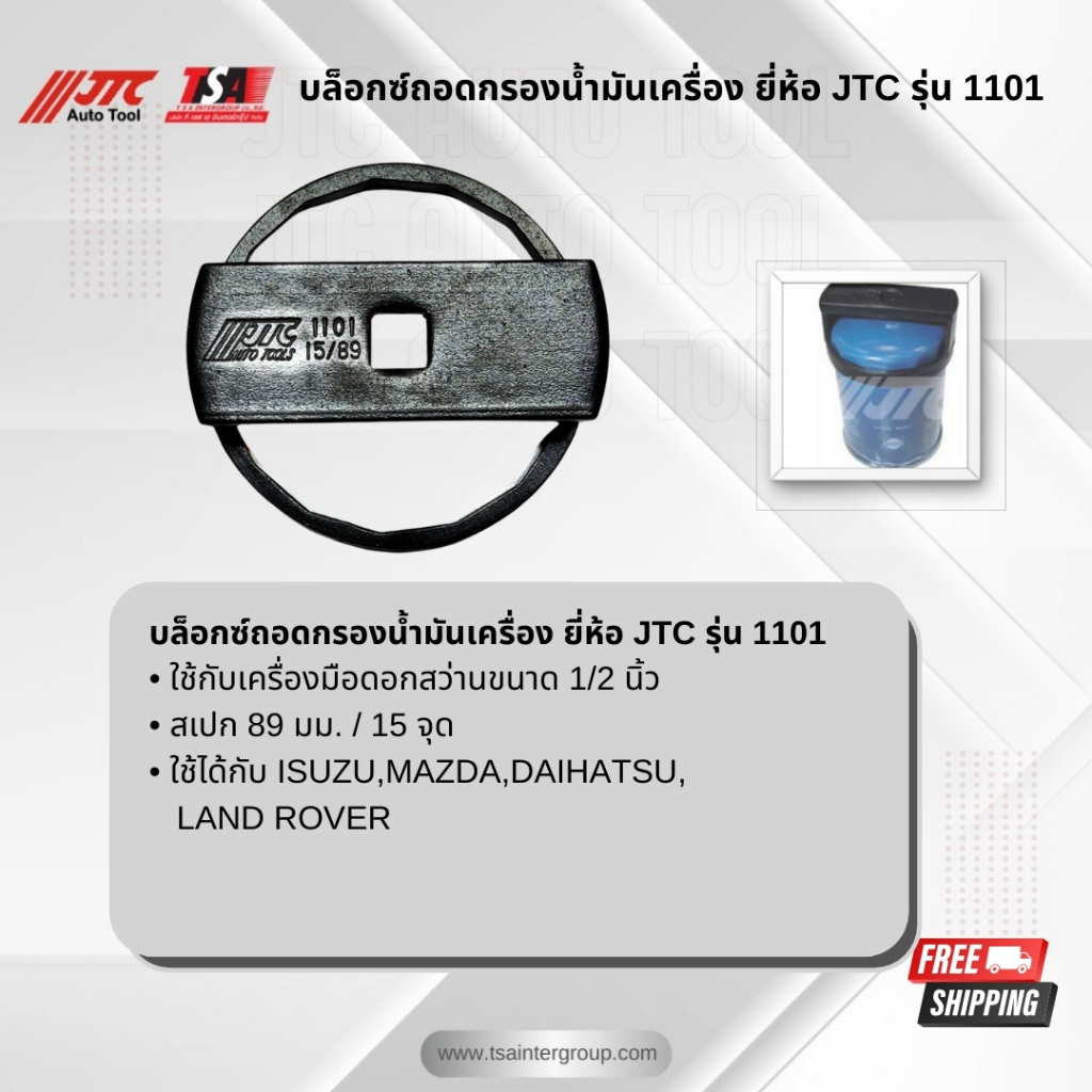 บ๊อกซ์ถอดไส้กรองน้ำมันเครื่อง ของแท้ JTC Auto Tool รุ่น 1101