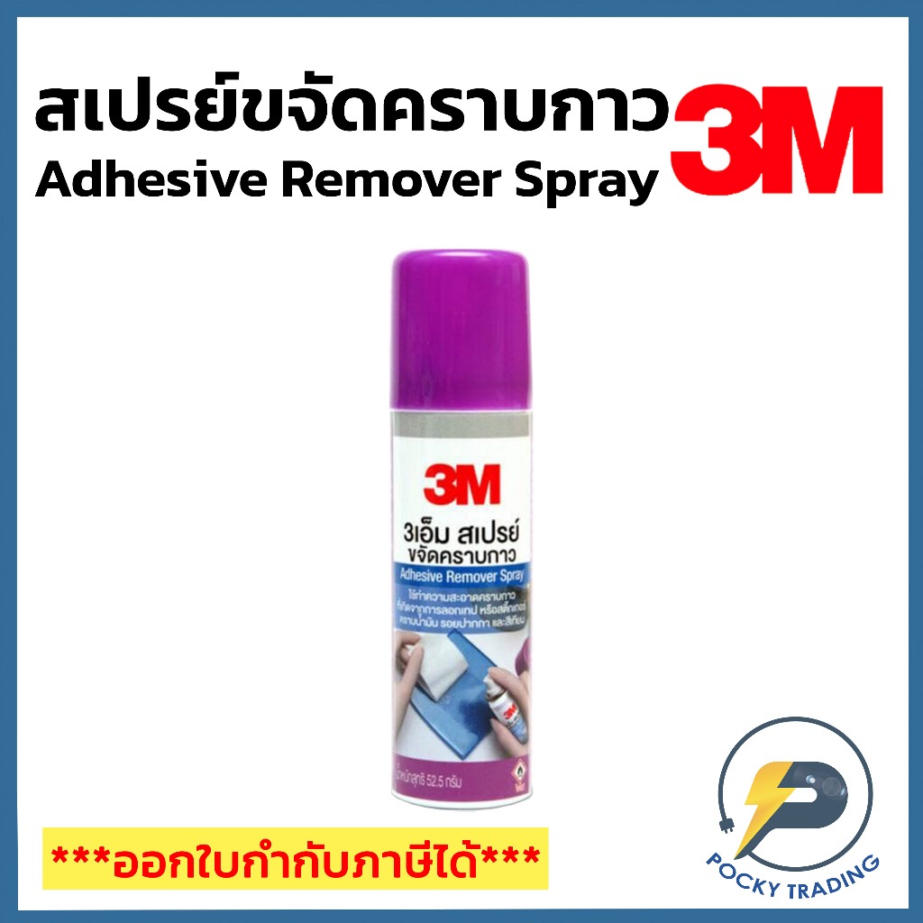 3M สเปรย์ขจัดคราบกาว Adhesive Remover Spray