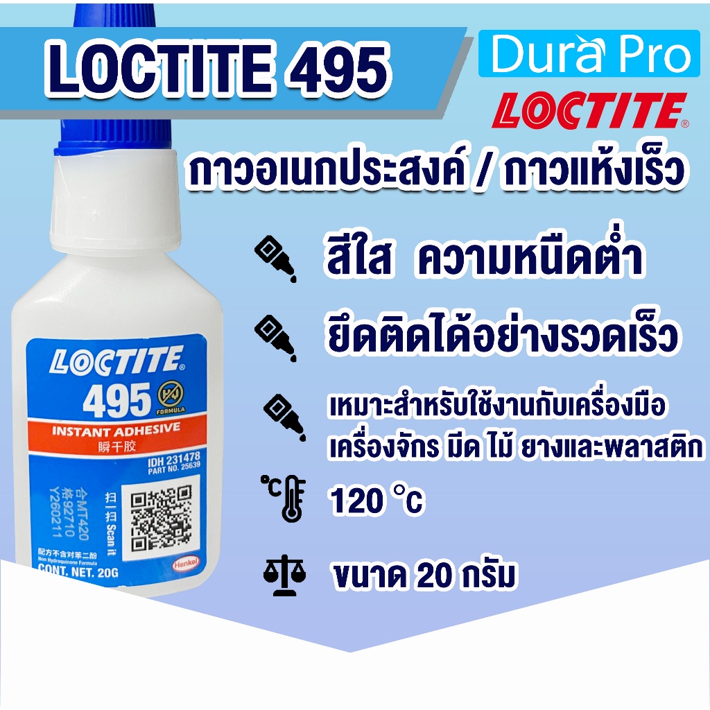 LOCTITE 495 instant adhesive ( ล็อคไทท์ ) กาว กาวร้อน กาวอเนกประสงค์ 20 ml LOCTITE495 CA โดย Dura Pr