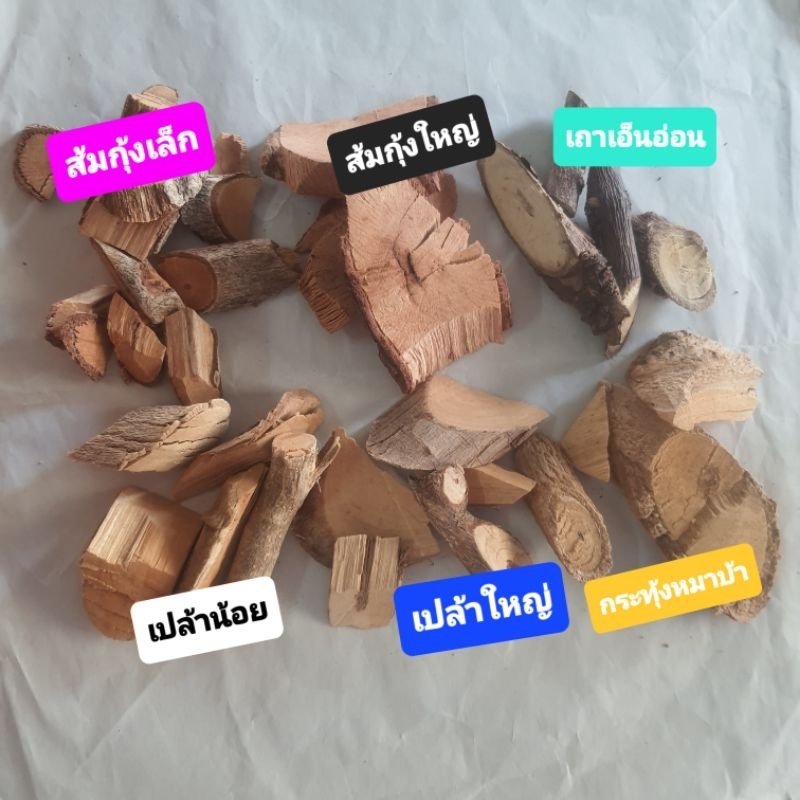 เปล้าน้อย เปล้าใหญ่ กระทุ้งหมาบ้า ส้มกุ้งน้อย ส้มกุ้งใหญ่ เถาเอ็นอ่อน อย่างละ 15 ,50กรัม