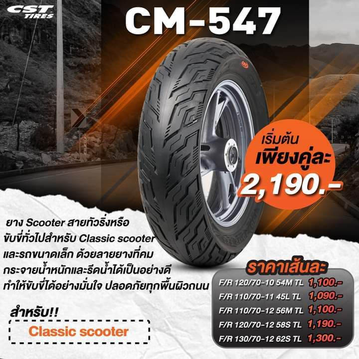 ยางรถมอเตอร์ไซค์ CST รุ่น CM-547 ขนาด 120/70-10 , 110/70-11 , 110/70-12 , 120/70-12 , 130/70-12