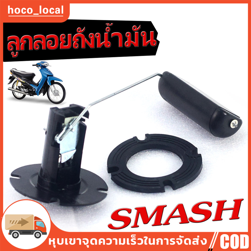 ลูกลอยถังน้ำมัน สแมช/ลูกลอยวัดระดับ น้ำมันเชื้อเพลิง รุ่น SMASH 110 /ชุดซ่อมลูกลอย ในถังน้ำมัน สแมช คาบู งานดีอะไหล่เกรด