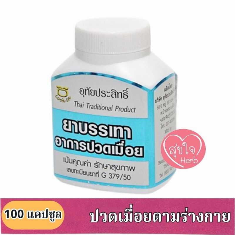 ยาบรรเทาอาการปวดเมื่อย อุทัยประสิทธิ์ 100 แคปซูล