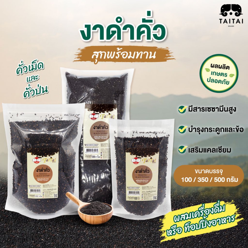 งาดำคั่ว 100% ขนาด 100 g, 350 g (ตราไทไทแบรนด์) TaiTai Roasted Black Sesame งาดำแม่ฮ่องสอน งาดำคั่วสุก สดใหม่