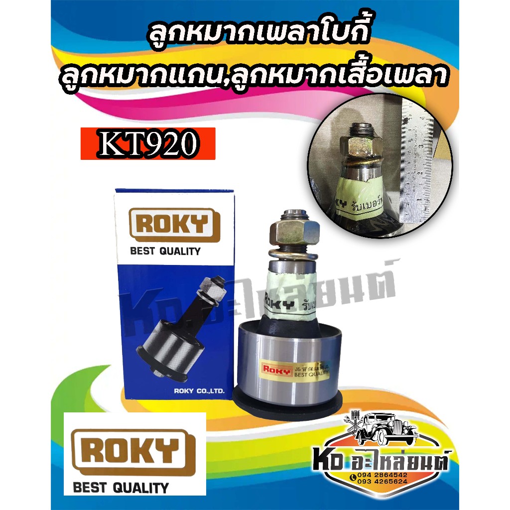 ลูกหมากเพลาโบกี้,ลูกหมากแกน,ลูกหมากเสื้อเพลา ISUZU KT920 ยี่ห้อ Rocky