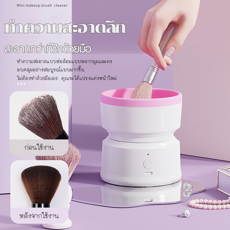 เครื่องทําความสะอาดแปรงแต่งหน้าไฟฟ้า อัตโนมัติ ชาร์จ USB ที่ล้างแปรงแต่งหน้า เครื่องสปินเนอร์ไฟฟ้า