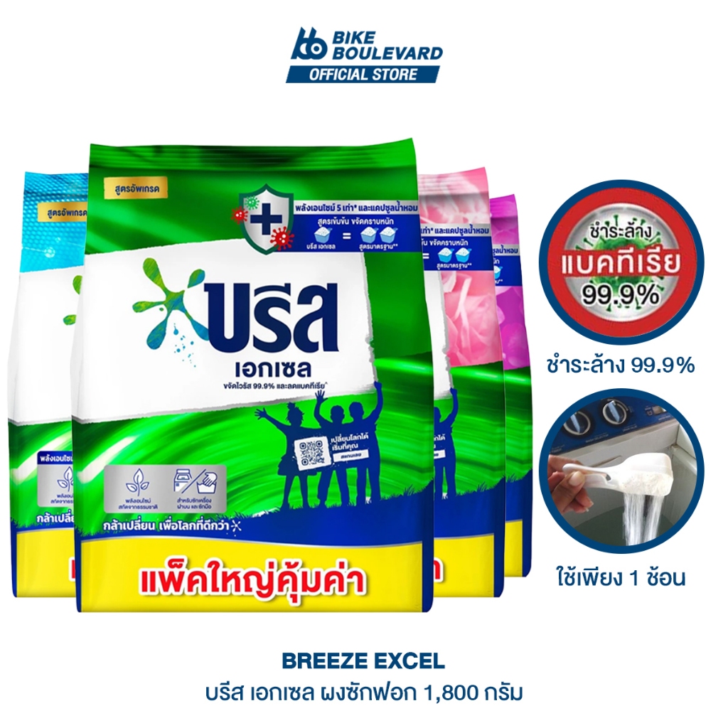Breeze บรีส เอกเซล ผงซักฟอก 1800 กรัม ผงซักฟอก แฟ๊บ แฟ็บ ผงซัก บรีสซัก ผลิตภัณฑ์ซักผ้า