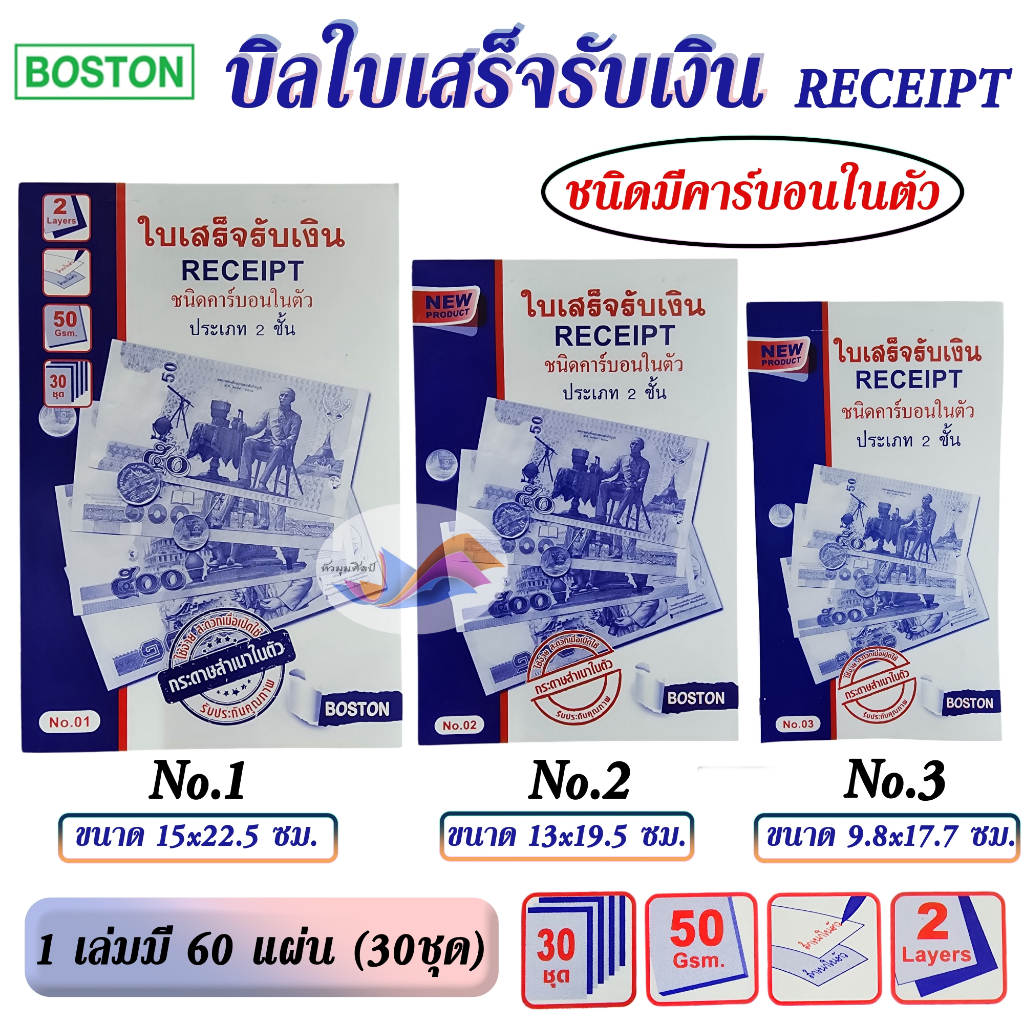 ใบเสร็จรับเงิน สมุดบิลใบเสร็จรับเงิน ใบเสร็จ BOSTON ชนิดมีคาร์บอนในตัว 2 ชั้น เบอร์ 1/2/3