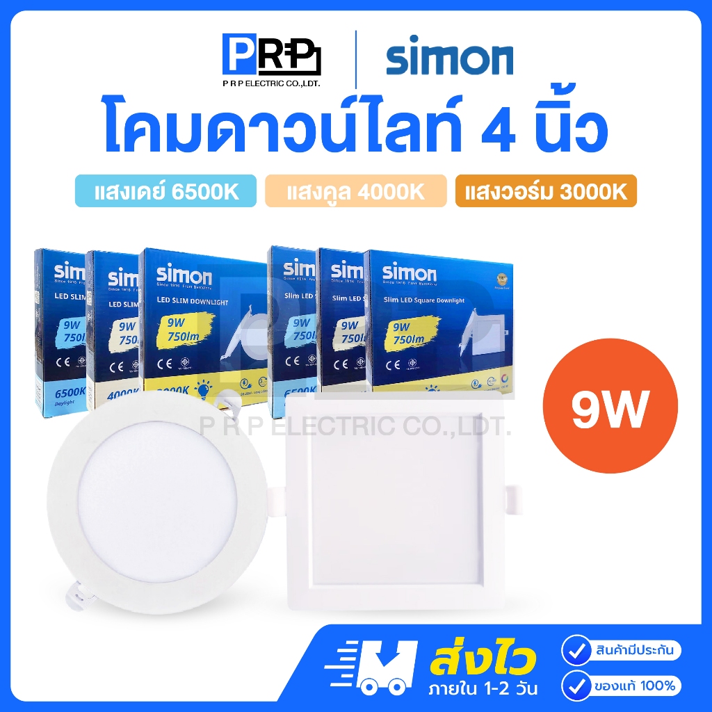 Simon โคมไฟดาวน์ไลท์ LED ฝังฝ้า 9W ขนาด4นิ้ว แบบกลม แบบเหลี่ยม แสงเดย์ แสงคูล แสงวอร์ม Panel Light