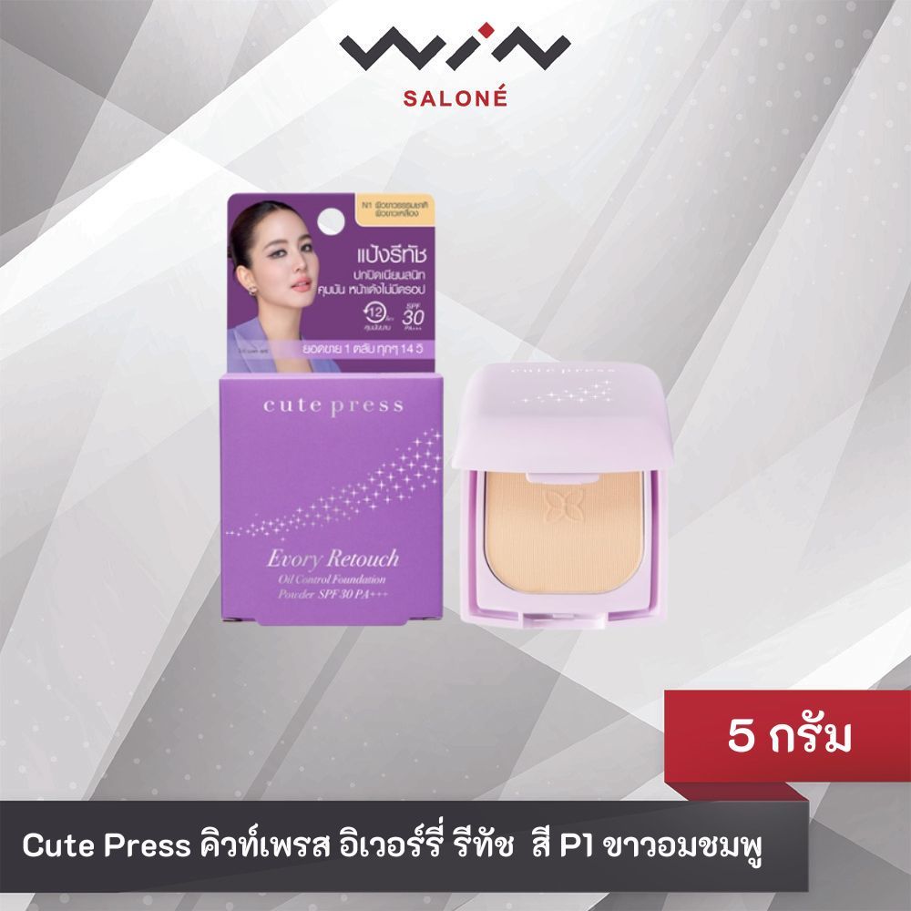 Cute Press คิวเพรส อิเวอร์รี่ รีทัช 5 กรัม แป้งรีทัช SPF 30PA+++ (P1 ขาวอมชมพู) คุมมัน หน้าเด้ง ไม่ดรอป