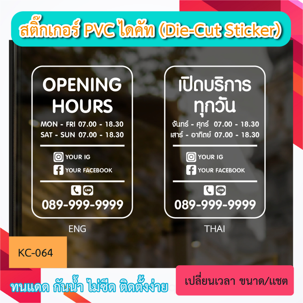 KC064 “สติ๊กเกอร์ไดคัท ติดกระจก opening hours เปิดบริการทุกวัน  เลือกได้ THAI-ENGLISH  บอกเวลา เปิด-ปิด ร้าน+เบอร์โทร