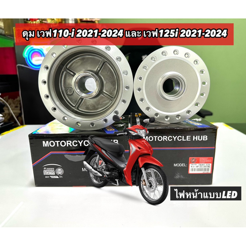 ดุม WAVE110-i 2021-2024 และ WAVE125i 2021-2024 ไฟหน้าแบบLED (รุ่นไม่มีกระปุกไมล์) ดุมหน้า และ ดุมหลัง w110i w125i Led
