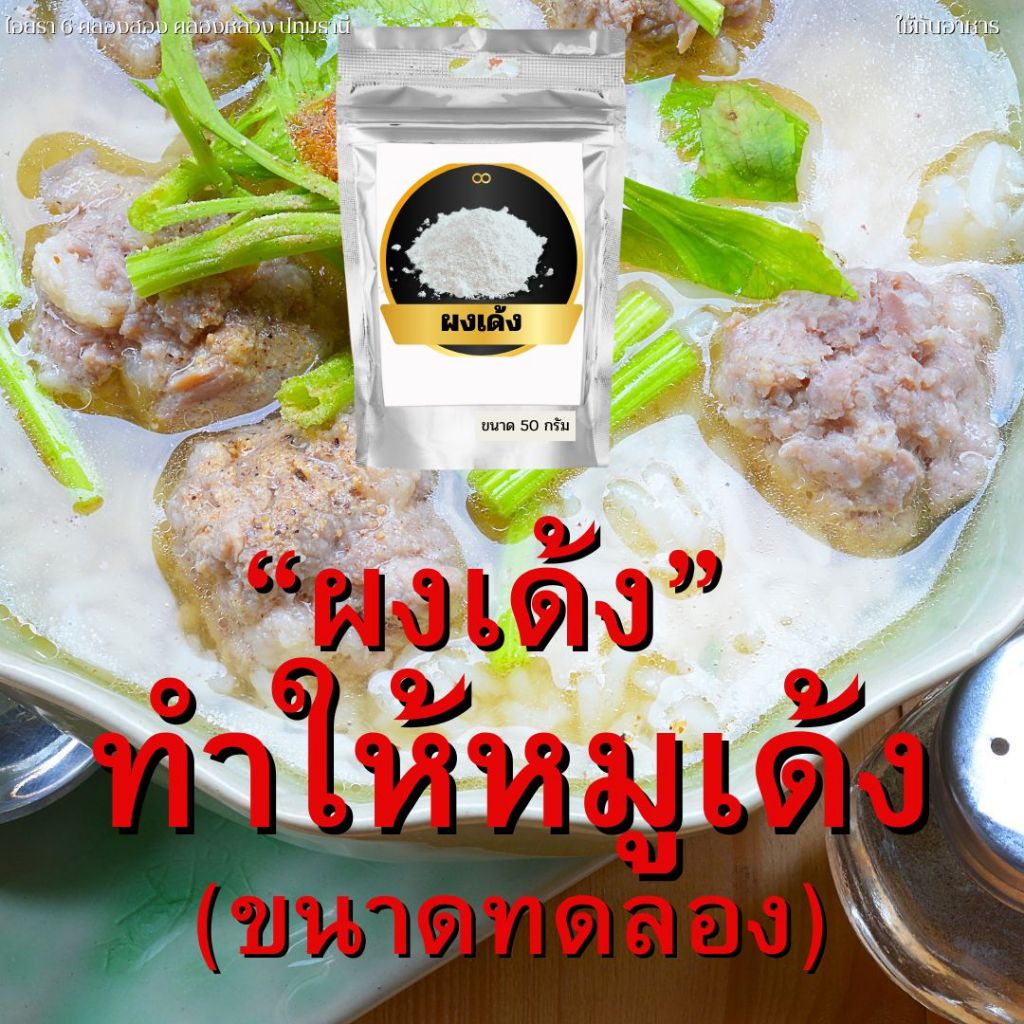 ผงเด้ง 50 กรัม ขนาดทดลอง ตัวช่วยให้ความเหนียวแน่นและเด้งขึ้น - รูปที่ 2