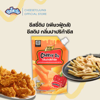 ชีสโตะจัง : ชีสโตะจัง ชีสซี่ดิป 400-1000 กรัม เพียวฟู้ดส์ หวาน มัน ชีสดิป ดิปซอส ซอสชีส ชีสซอส