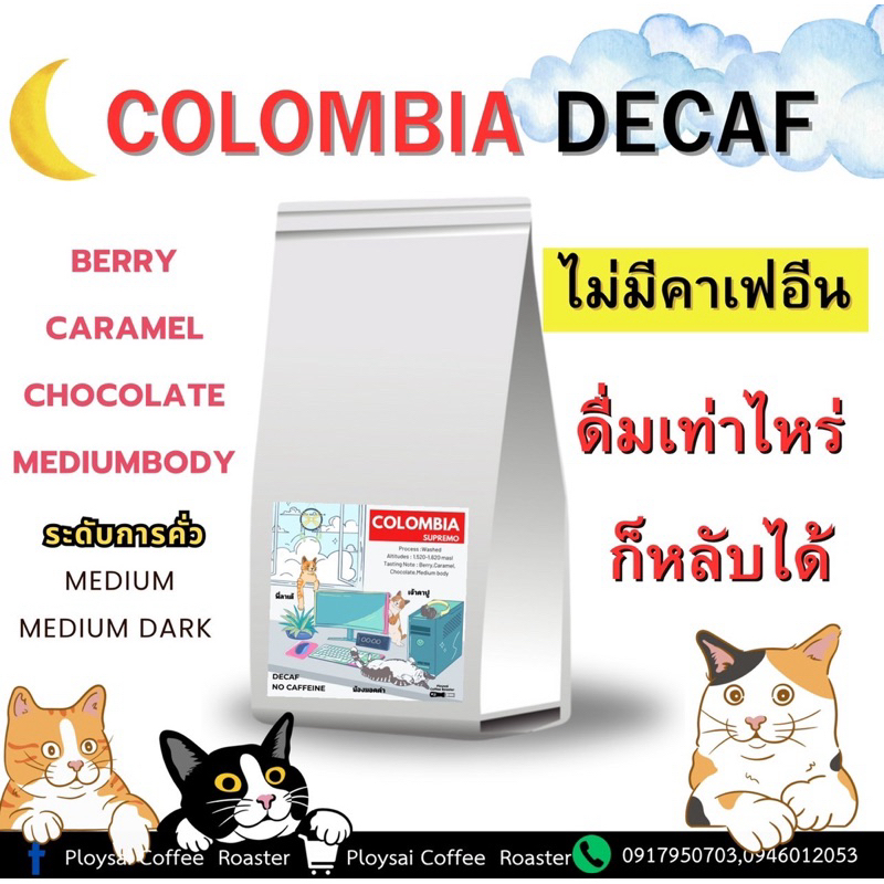 เมล็ดกาแฟ โคลัมเบีย (ไม่มีคาเฟอีน) Colombia(Decaf No Caffeine)