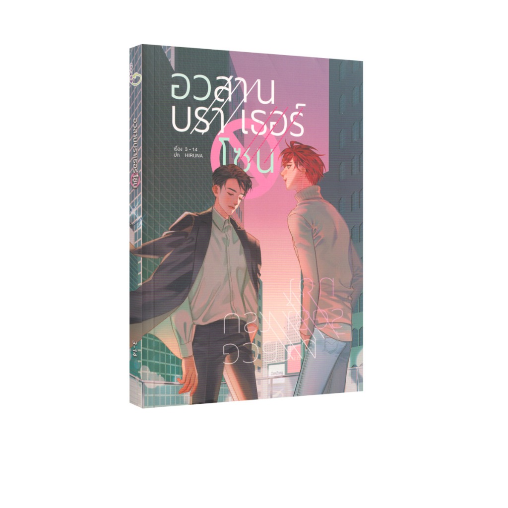 Learning Station - หนังสืออสานบราเธอร์โซน (นิยายวาย)