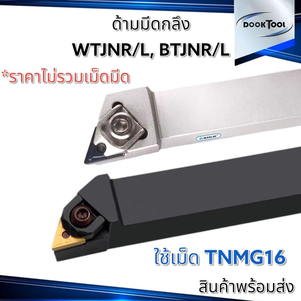WTJNR/L BTJNR/L ด้ามมีดปอก ด้ามมีดปาดหน้า ใช้เม็ด T16 (เม็ด 2 ด้าน TNMG)