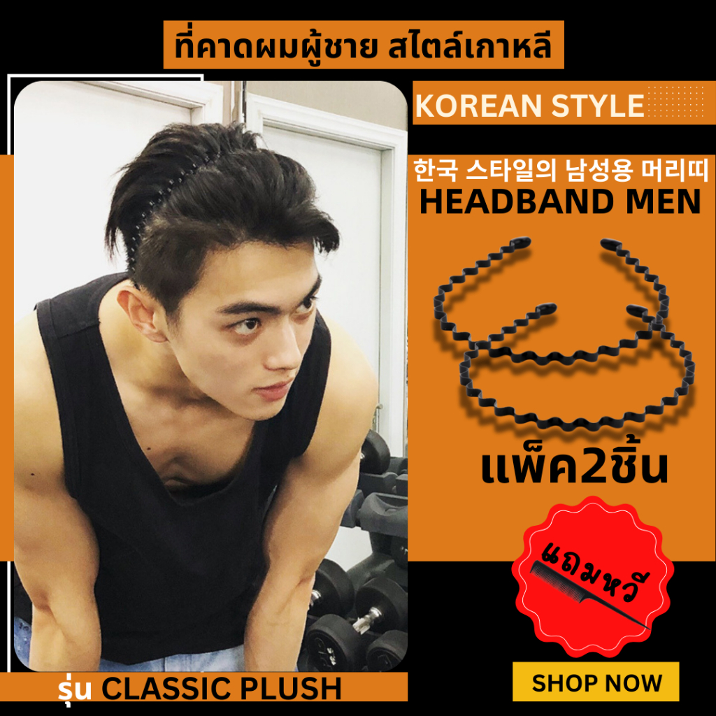 CHA DAR | Classic Plush Metal Headband (แพ็กคู่) ที่คาดผมผู้ชาย โลหะ สไตล์เกาหลี ไม่บีบหัว ใส่สบาย