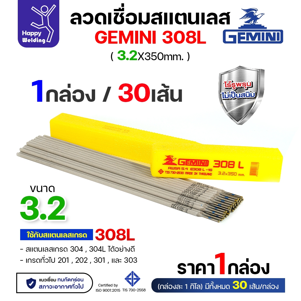 Gemini ลวดเชื่อมไฟฟ้า สแตนเลสเกรด308L กล่องละ1โล ขนาดลวด รูปที่ 3