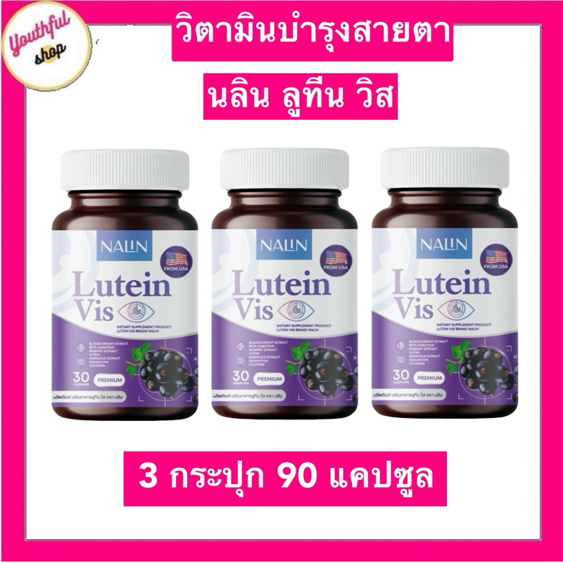 ซื้อ 1แถม2 นลินบำรุงสายตา ลูทีน Nalin Lutein Vis