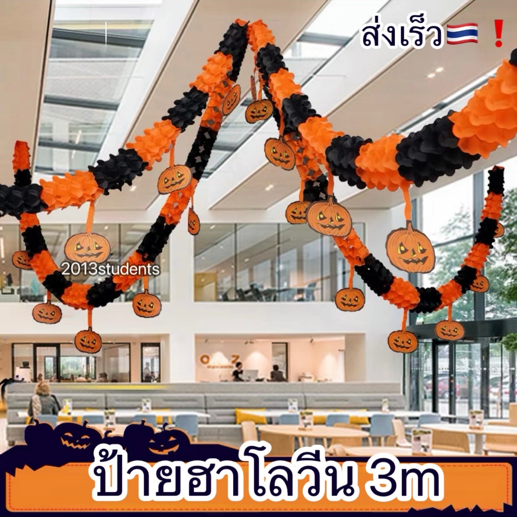 🇹🇭❗️🎃[พร้อมส่ง]ป้ายรังผึ้งฮาโลวีนมีฟักทองห้อย ยาว3เมตร สร้างมิติให้ห้องสำหรับฮาโลวีน ธงฮาโลวีน halloween banner honeycom