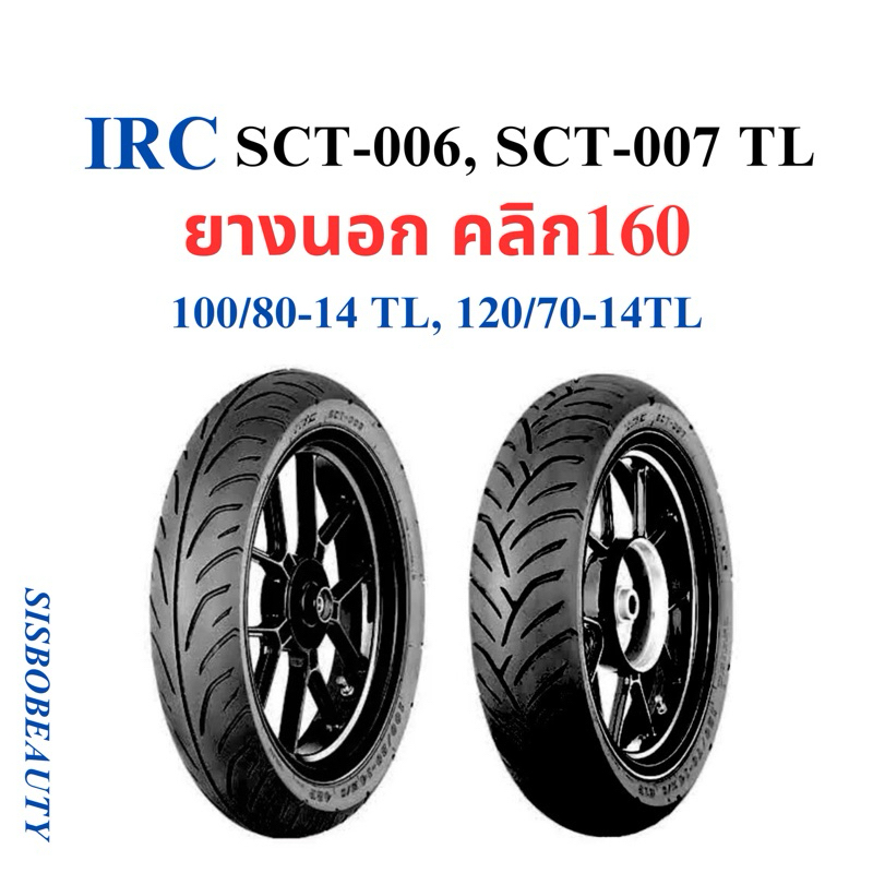 ยางนอก IRC คลิก160 TL 100/80-14 sct-006, 120/70-14 sct-007 Click160