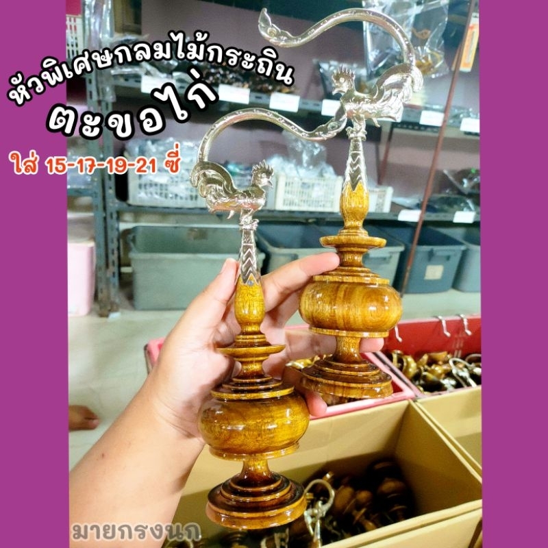 หัวพิเศษกลมไม้กระถิน+ตะขอไก่ (ใส่17-19-21ซี่)📍