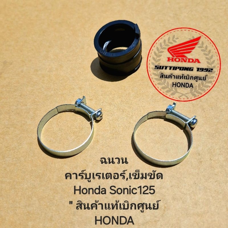 ฉนวนคาร์บูเรเตอร์,เข็มขัด Honda Sonic125 " 16211-KGH-901,16219-KW6-840 " สินค้าแท้เบิกศูนย์ HONDA