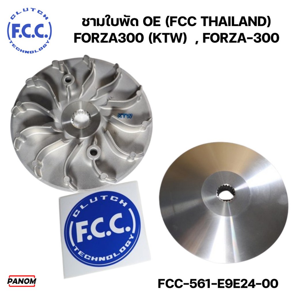 ชามใบพัด OE (FCC THAILAND) FORZA300 (KTW)  , FORZA-300  รหัส FCC-561-E9E24-00