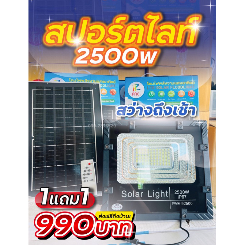 สปอร์ตไลท์ โซล่าเซลล์2500wโปร1แถม1(2ชุด)แบตทนไฟสว่าง10-12ชมจอใหญ่แผงใหญ่