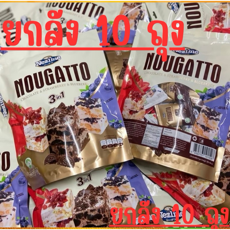 (ยกลัง 10ถุง) นูกัต 3in1 300กรัม มี3รสในถุงเดียว สตอเบอร์รี่/บลูเบอร์รี่/โกโก้ ถุงใหญ่จุกใจ