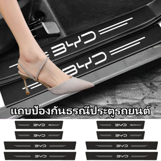 เทปป้องกันรอยขีดข่วนแถบธรัณประตูรถ BYD 1 ชุด และกันชนหลัง 1 …