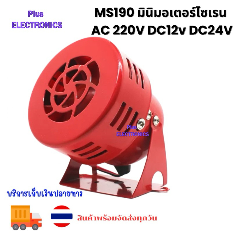 MS190 มินิมอเตอร์ไซเรน AC 220V DC12v DC24V Praite มินิมอเตอร์ MS-190 Buzzer สีแดง Fire WIND Snail เด