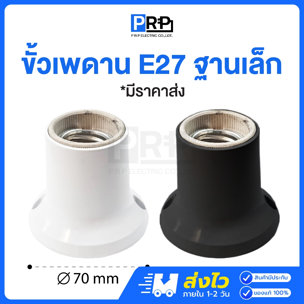 PRP ขั้วแป้นไฟเพดาน E27 ฐานกลมเล็ก สีขาว สีดำ ขั้วไฟ ขั้วแป้นเกลียวอย่างดี