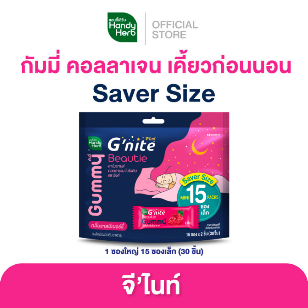 ซื้อ HandyHerb G’nite Beautie Gummy Saver Size แพ็กใหญ่คุ้มจุใจ 1 แพ็ก กลิ่นราสป์เบอร์รี่ (15 ซอง x 2 ชิ้น)