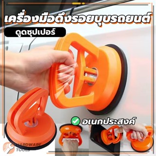 ดึงถ้วยดูด ถ้วยดูดบุ๋มรถ น้ำหนักเบา ใช้สำหรับซ่อมแซมรอยบุบบน…