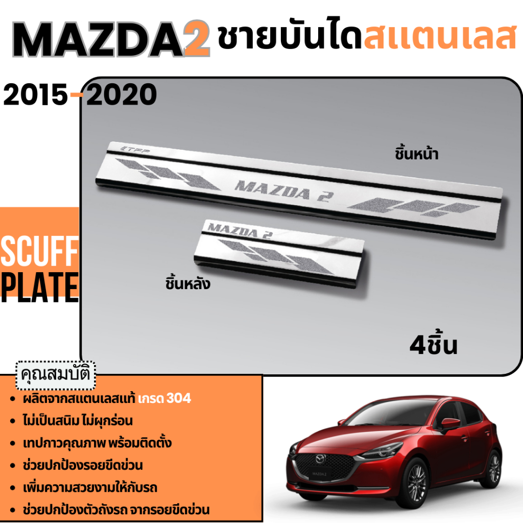 ชายบันได รถยนต์ MAZDA 2 2015 - ปีปัจจุบัน (4-5 ประตู) กันรอยประตู สแตนเลสแท้ ของแต่ง ชุดแต่ง