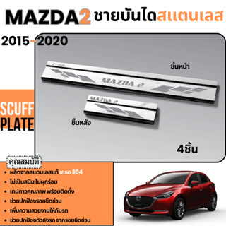 ชายบันได รถยนต์ MAZDA 2 2015 - ปีปัจจุบัน (4-5 ประตู) กันรอย…