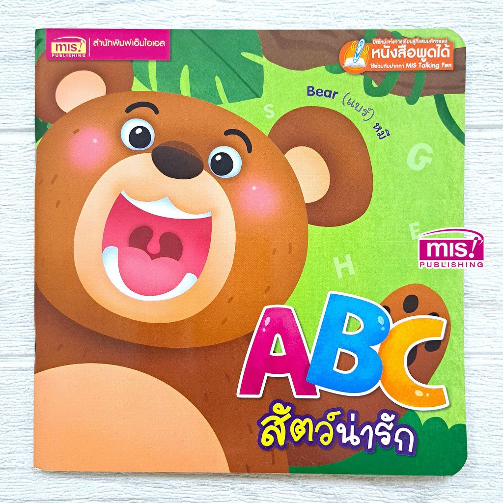 MISBOOK หนังสือ ABC สัตว์น่ารัก