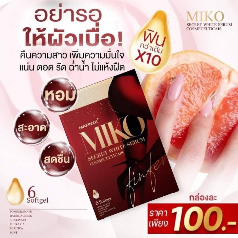 ึมิโกะ ของแท้ Miko ยาสอดมิโกะ Mafinze Miko มิโกะยาสอด วิตามินบำรุงน้องสาว 1 กล่อง (มี 6 แคปซูล) วิตามินมิโกะแบบสอด