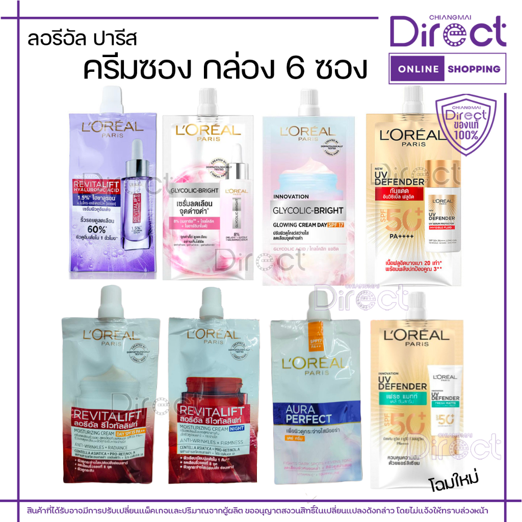 ลอรีอัล ปารีส ครีมซอง มีให้เลือก 6 สูตร (กล่อง 6 ซอง)
