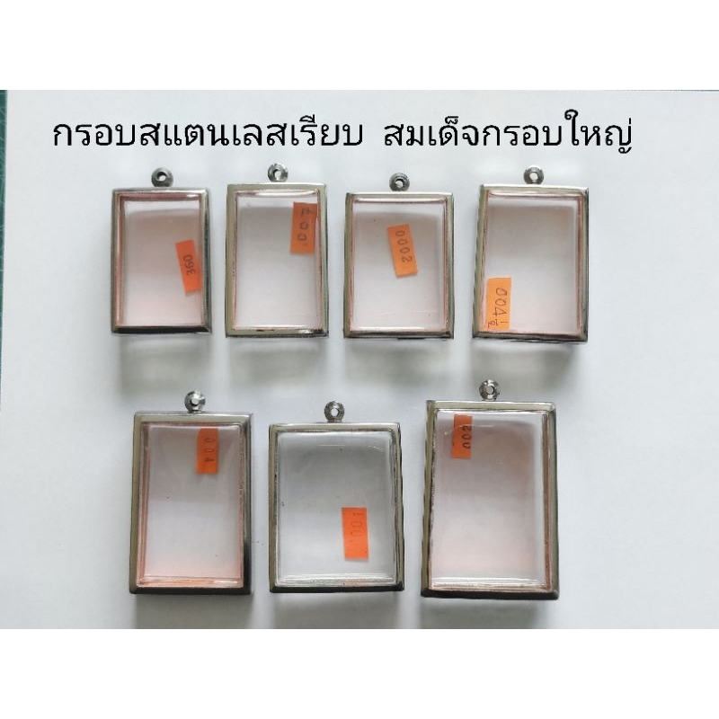 กรอบพระ กรอบสแตนเลสเรียบ พิมพ์สมเด็จกรอบใหญ่ หลายขนาด สินค้าดีราคาถูก ลดล้างสต๊อก