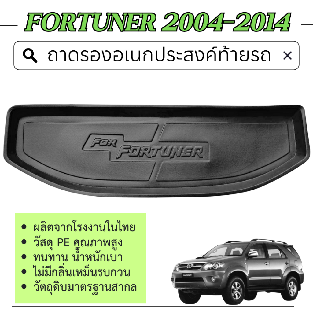 ถาดท้ายรถ FORTUNER 2004 - 2014 ถาดวางของท้ายรถ ตรงรุ่น เข้ารูป กันฝุ่น