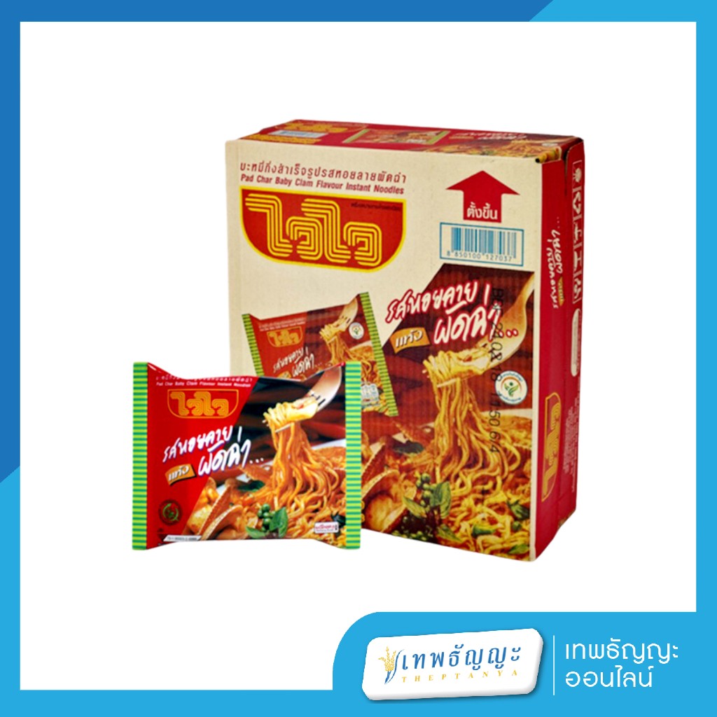 ไวไว บะหมี่กึ่งสำเร็จรูป รสหอยลายผัดฉ่าแห้ง 60 ก. กล่อง 30 ซอง