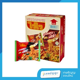 ไวไว บะหมี่กึ่งสำเร็จรูป รสหอยลายผัดฉ่าแห้ง 60 ก. กล่อง 30 ซ…