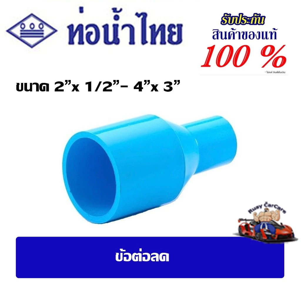 ข้อต่อpvc ข้อต่อลด/ข้อต่อตรงลด ขนาด 2" x 1/2" - 4" x 3" ชั้น 13.5(ตัวหนา) ท่อน้ำไทย
